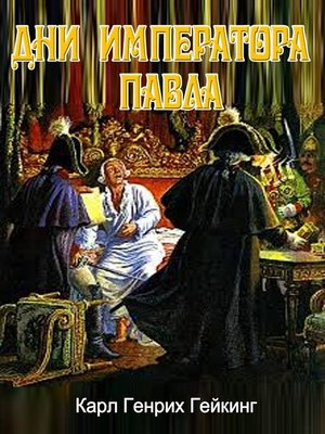 cover image of Дни императора Павла